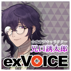 【フリー配布】兄口誘太郎exVOICE