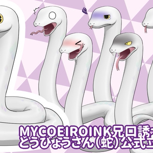 【2024/2/25不具合修正／フリー配布】とうびょうさん（蛇）公式PSD立ち絵素材