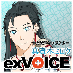 【フリー配布】真賢木ミロクexVOICE