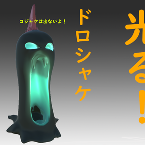 【VRchat想定3D小物】光る！ドロシャケ【照明器具】