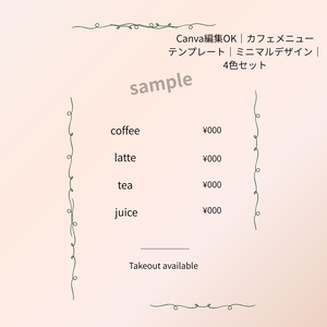 Canva編集OK｜カフェメニューテンプレート｜ミニマルデザイン｜4色セット