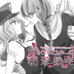 やさぐれシスターのお遊戯会
