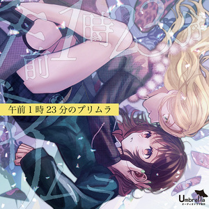 午前1時23分のプリムラ　データ版