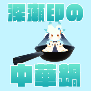 深瀬印の中華鍋