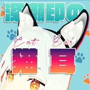 深瀬印の猫耳