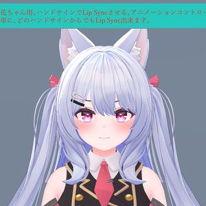 閃花ちゃん用のハンドサインでリップシンクさせるアニメーションコントローラ