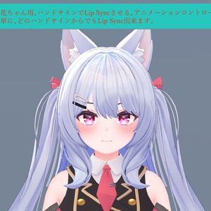 閃花ちゃん用のハンドサインでリップシンクさせるアニメーションコントローラ