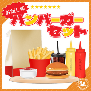【無料あり】ハンバーガーセット【お試し】