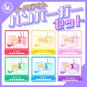 【10種】テイクアウト風ハンバーガーセット