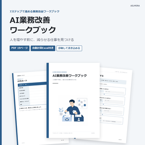 【Excel自動計算つき】AI業務改善ワークブック｜人を増やす前に、減らせる仕事を見つける（7ステップ・PDF19ページ）