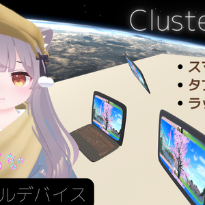【Cluster想定】オリジナルデバイス『スマホ・タブレット・ラップトップ』
