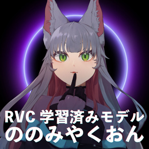 RVC学習済みデータ「ののみやくおん」