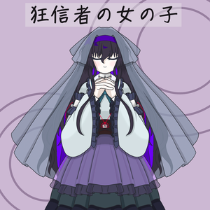 【立ち絵素材】狂信者の女の子