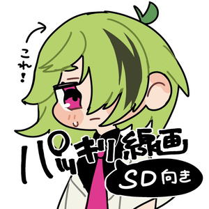 SD用ぱっきり線画ペン