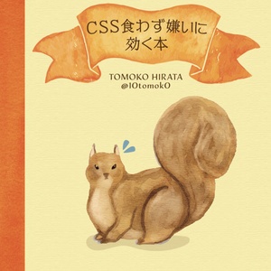 [PDF] CSS食わず嫌いに効く本