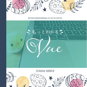 [PDF]もっとわかるVue