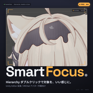 [無料] Smart Focus — VRChat アバター 作業のフォーカスがちゃんと当たる Unity 拡張