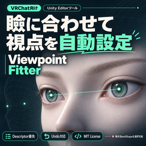 [VRChat]ビューポイント自動設定 ViewPointFitter