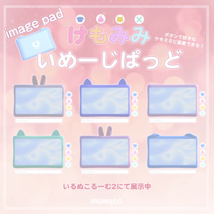 【無料, free】VRChatワールド用「けもみみいめーじぱっど」 缩略图 2
