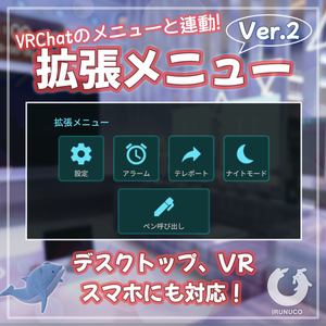 【VRChatワールド用】拡張メニューVer.2 (VRChatのメニューと連動！)