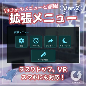 【VRChatワールド用】拡張メニューVer.2 (VRChatのメニューと連動！)