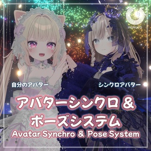 【VRChatワールド用】アバターシンクロ&ポーズシステム