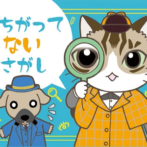 まちがってないさがし