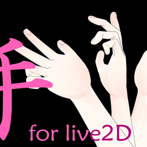 【Live2Dの手(５色セット)】フルトラッキングハンドモデル　５色セット