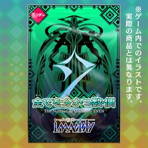 全てを分かつ数・偶 [カードコレクト]