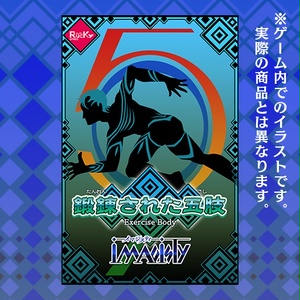 鍛錬された五肢[カードコレクト]