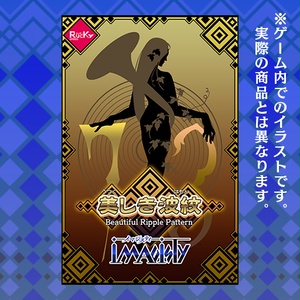 美しき波紋[カードコレクト]