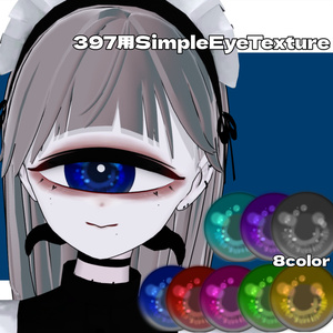 【397用】SimpleEyeTexture
