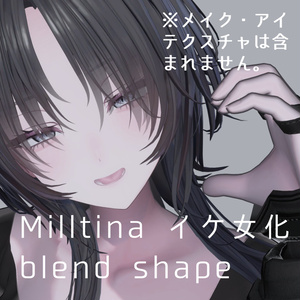 ミルティナ イケ女化 blendshape