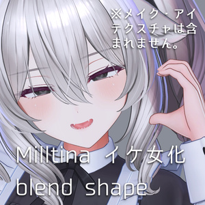 ミルティナ イケ女化 blendshape 缩略图 2
