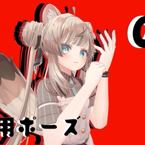 撮影用ポーズ 05