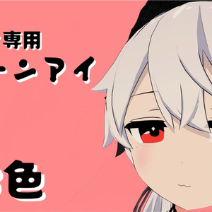 【プラチナ専用】トゥーンアイ　全８種類
