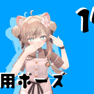 【FREE】撮影用ポーズ17