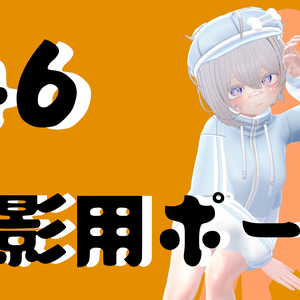 撮影用ポーズ46