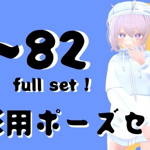 撮影用ポーズ1～82 フルセット！