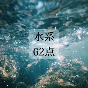 水系 素材 62点