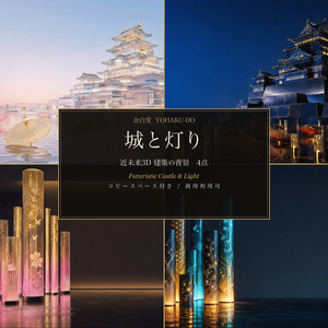 近未来の城と灯り―3Dラグジュアリー建築背景4点セット
