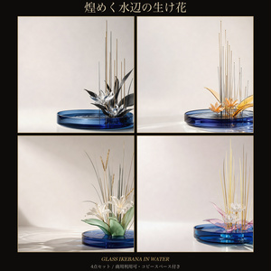 煌めく水辺の生け花―ガラスの生け花 背景4点セット(白蓮・桃蓮・百合・桜蓮)