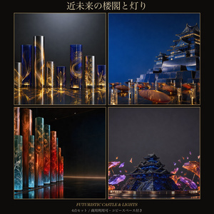 近未来の楼閣と灯り―ガラスとクリスタルの城郭4点セット(城・灯篭・柱・パゴダ)
