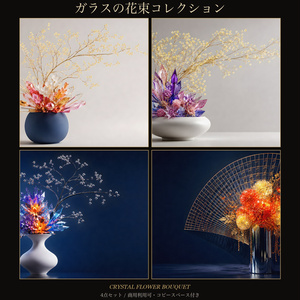 ガラスの花束コレクション―クリスタル花束背景4点セット