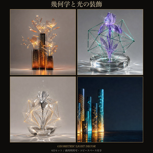 幾何学と光の装飾―ジオメトリックフローラル背景4点セット