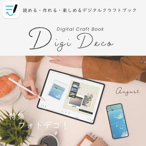 デジタルクラフトブック 「Digi Deco August」