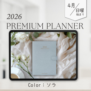 2026年4月始まりPREMIUM PLANNER［日曜始まり/ソラ］