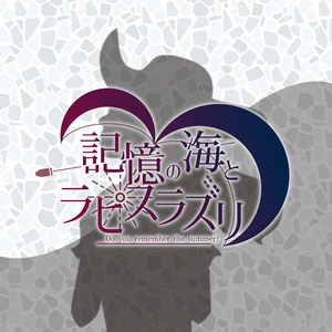 【支援用】記憶の海とラピスラズリ 瑠璃色の夢