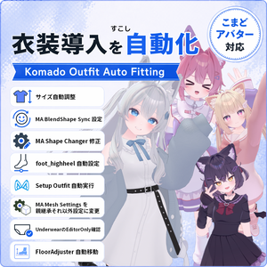 【衣装導入を自動化】Komado Outfit Auto Fitting