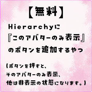 【無料】Hierarchyに『このアバターのみ表示』のボタンを追加するやつ